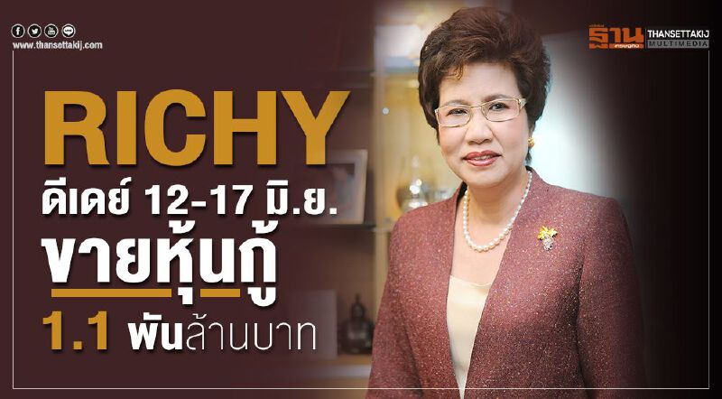 RICHY ดีเดย์ 12-17 มิ.ย. ขายหุ้นกู้ 1.1 พันล้านบาท RICHY ดีเดย์ 12-17 มิ.ย. ขายหุ้นกู้ 1.1 พันล้านบาท