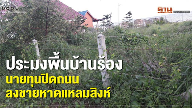 ประมงพื้นบ้านร้องนายทุนปิดถนนลงชายหาดแหลมสิงห์ ประมงพื้นบ้านร้องนายทุนปิดถนนลงชายหาดแหลมสิงห์