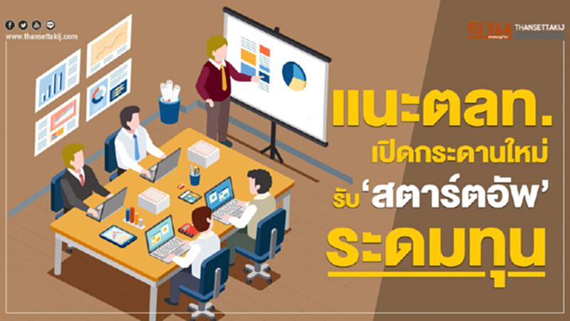 แนะตลท.เปิดกระดานใหม่รับ‘สตาร์ตอัพ’ระดมทุน แนะตลท.เปิดกระดานใหม่รับ‘สตาร์ตอัพ’ระดมทุน