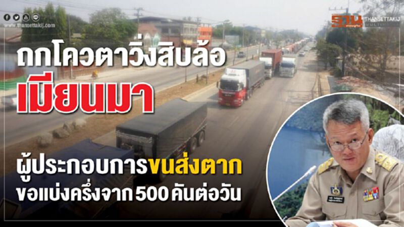 ถกโควตาวิ่งสิบล้อเมียนมา ผู้ประกอบการขนส่งตากขอแบ่งครึ่งจาก500คันต่อวัน ถกโควตาวิ่งสิบล้อเมียนมา ผู้ประกอบการขนส่งตากขอแบ่งครึ่งจาก500คันต่อวัน