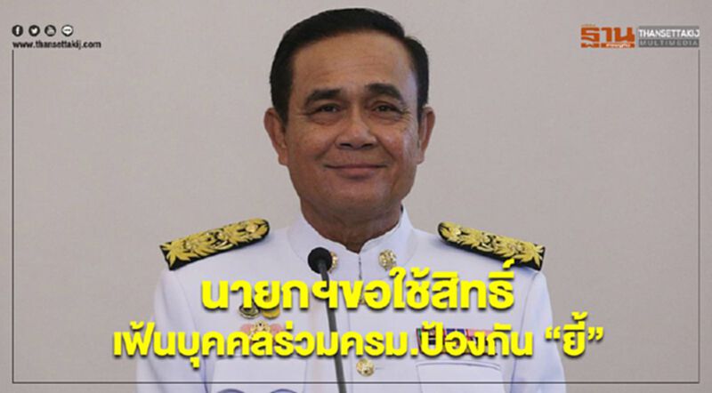 นายกฯขอใช้สิทธิ์เฟ้นบุคคลร่วมครม.ป้องกัน“ยี้” นายกฯขอใช้สิทธิ์เฟ้นบุคคลร่วมครม.ป้องกัน“ยี้”