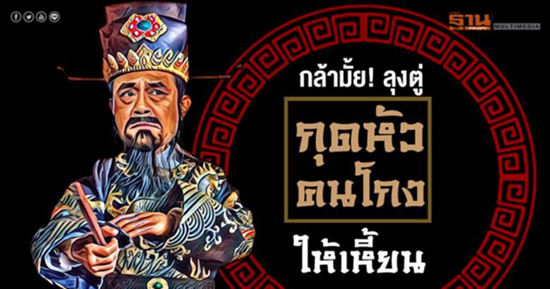 กล้ามั้ย! ลุงตู่ กุดหัวคนโกงให้เหี้ยน กล้ามั้ย! ลุงตู่ กุดหัวคนโกงให้เหี้ยน