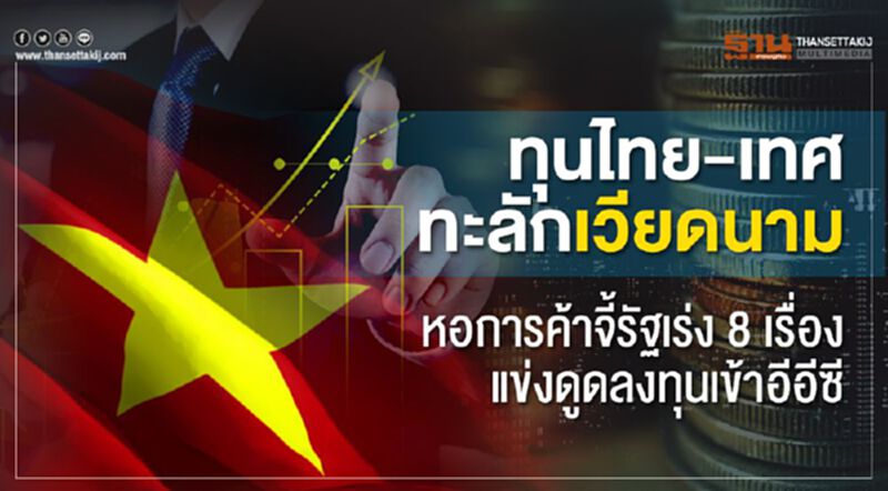 ทุนไทย-เทศทะลักเวียดนาม หอการค้าจี้รัฐเร่งแข่งดูดทุนเข้าอีอีซี ทุนไทย-เทศทะลักเวียดนาม หอการค้าจี้รัฐเร่งแข่งดูดทุนเข้าอีอีซี