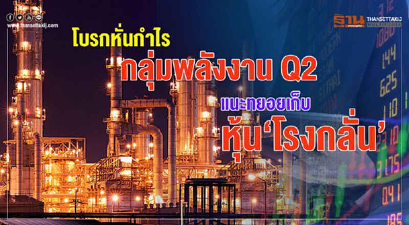 โบรกหั่นกำไร กลุ่มพลังงาน Q2 แนะทยอยเก็บ หุ้น‘โรงกลั่น’ โบรกหั่นกำไร กลุ่มพลังงาน Q2 แนะทยอยเก็บ หุ้น‘โรงกลั่น’
