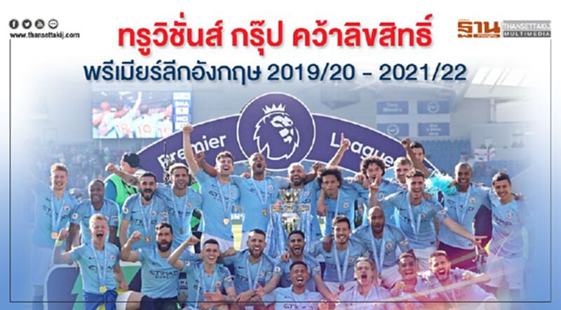 'ทรูวิชั่นส์ กรุ๊ป' คว้าลิขสิทธิ์ 'พรีเมียร์ลีกอังกฤษ' 2019/20 – 2021/22 'ทรูวิชั่นส์ กรุ๊ป' คว้าลิขสิทธิ์ 'พรีเมียร์ลีกอังกฤษ' 2019/20 – 2021/22