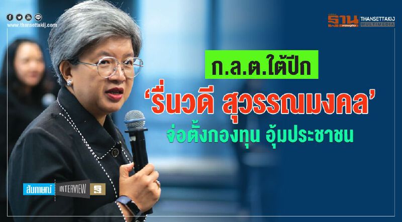 ก.ล.ต.ใต้ปีก  ‘รื่นวดี สุวรรณมงคล’ จ่อตั้งกองทุน อุ้มประชาชน