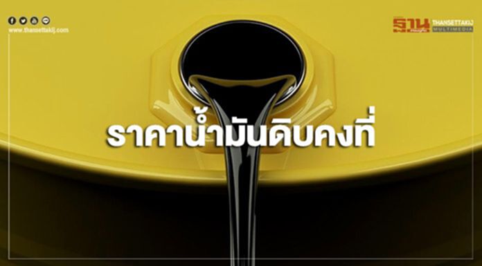ราคาน้ำมันดิบคงที่ แต่ยังถูกกดดันจากภาวะศก.โลกที่เติบโตช้า ราคาน้ำมันดิบคงที่ แต่ยังถูกกดดันจากภาวะศก.โลกที่เติบโตช้า