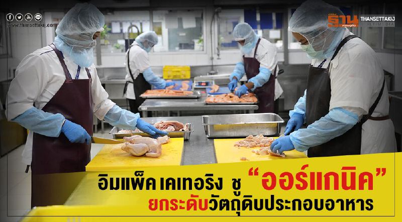     อิมแพ็ค เคเทอริง  ชู “ออร์แกนิค” ยกระดับวัตถุดิบประกอบอาหาร 