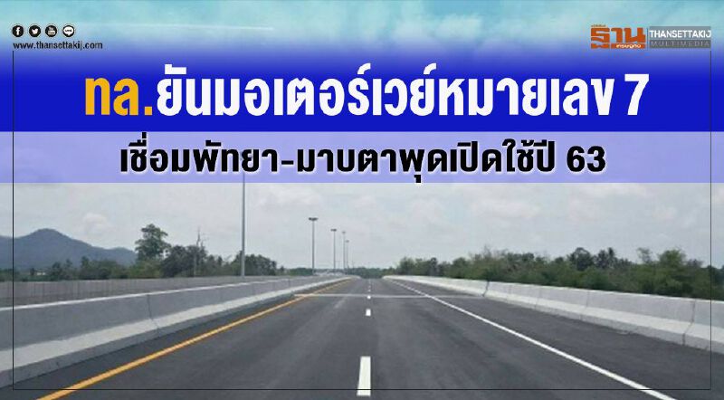 ทล. ยันมอเตอร์เวย์หมายเลข7  เชื่อมพัทยา –มาบตาพุดเปิดใช้ปี 63 