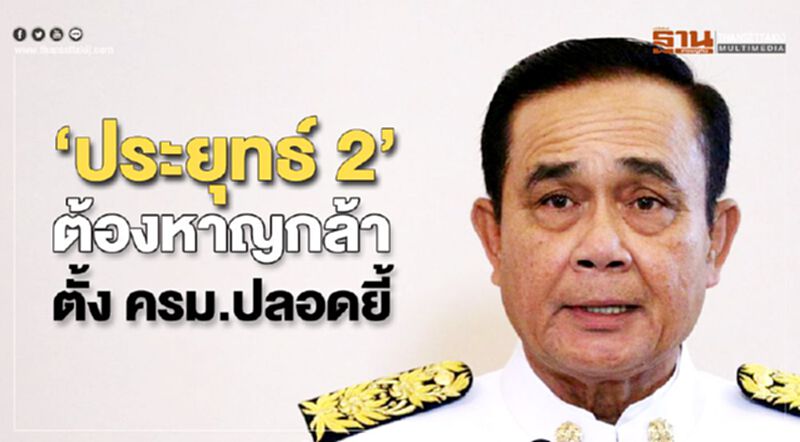 “ประยุทธ์ 2” ต้องหาญกล้า ตั้ง ครม.ปลอดยี้ “ประยุทธ์ 2” ต้องหาญกล้า ตั้ง ครม.ปลอดยี้