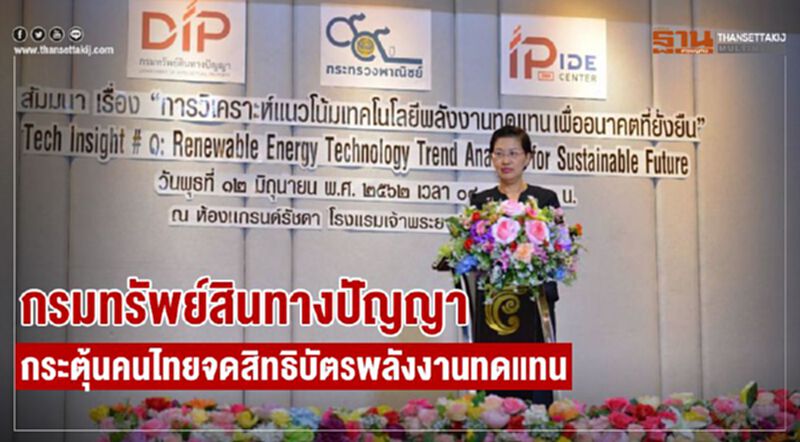กรมทรัพย์สินทางปัญญากระตุ้นคนไทยจดสิทธิบัตรพลังงานทดแทน กรมทรัพย์สินทางปัญญากระตุ้นคนไทยจดสิทธิบัตรพลังงานทดแทน
