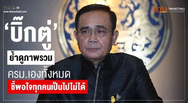 “บิ๊กตู่”ย้ำดูภาพรวมครม.เองทั้งหมด ชี้พอใจทุกคนเป็นไปไม่ได้ “บิ๊กตู่”ย้ำดูภาพรวมครม.เองทั้งหมด ชี้พอใจทุกคนเป็นไปไม่ได้
