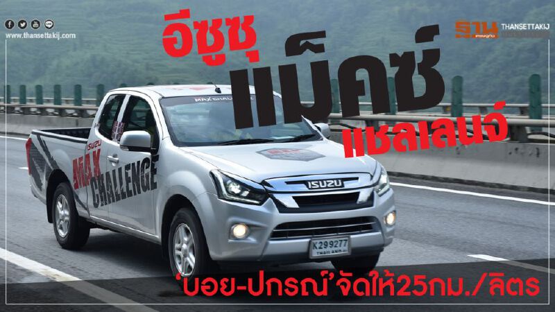 อีซูซุ แม็คซ์ แชลเลนจ์...เซี่ยงไฮ้-ฉางซา"บอย-ปกรณ์"จัดให้25กม./ลิตร อีซูซุ แม็คซ์ แชลเลนจ์...เซี่ยงไฮ้-ฉางซา"บอย-ปกรณ์"จัดให้25กม./ลิตร