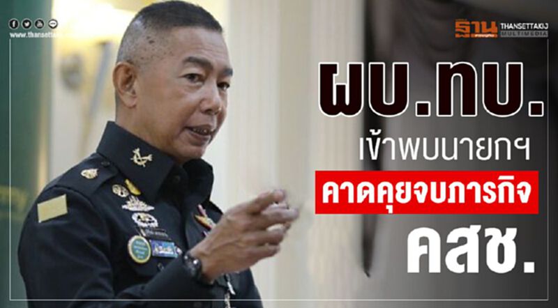 ผบ.ทบ.เข้าพบนายกฯคาดคุยจบภารกิจคสช. ผบ.ทบ.เข้าพบนายกฯคาดคุยจบภารกิจคสช.