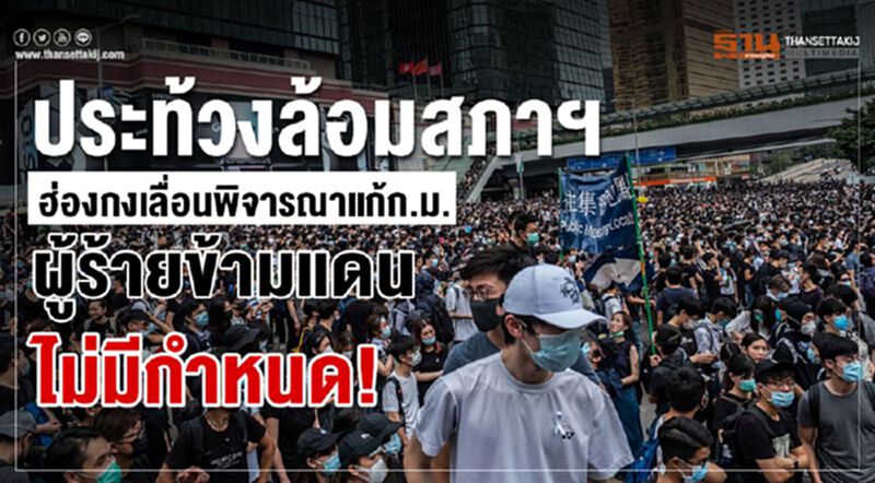 ผู้ชุมนุมล้อมสภาฯ ฮ่องกงเลื่อนพิจารณาแก้ก.ม.ผู้ร้ายข้ามแดนไม่มีกำหนด! ผู้ชุมนุมล้อมสภาฯ ฮ่องกงเลื่อนพิจารณาแก้ก.ม.ผู้ร้ายข้ามแดนไม่มีกำหนด!