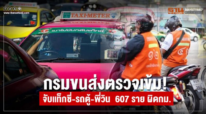 กรมขนส่งตรวจเข้ม! จับแท็กซี่-รถตู้–พี่วิน 607 ราย ผิดกม. กรมขนส่งตรวจเข้ม! จับแท็กซี่-รถตู้–พี่วิน 607 ราย ผิดกม.