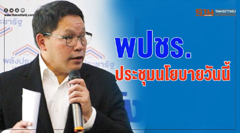 พปชร.ประชุมนโยบายวันนี้ พปชร.ประชุมนโยบายวันนี้