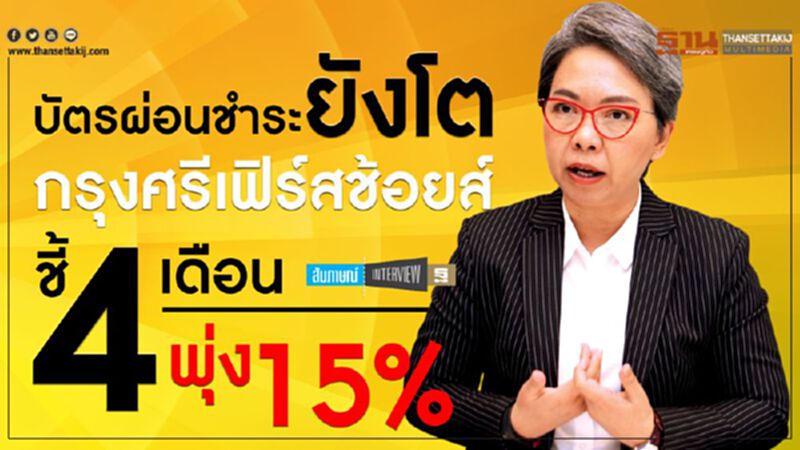 บัตรผ่อนชำระยังโต กรุงศรีเฟิร์สช้อยส์ชี้ 4 เดือนพุ่ง 15% บัตรผ่อนชำระยังโต กรุงศรีเฟิร์สช้อยส์ชี้ 4 เดือนพุ่ง 15%