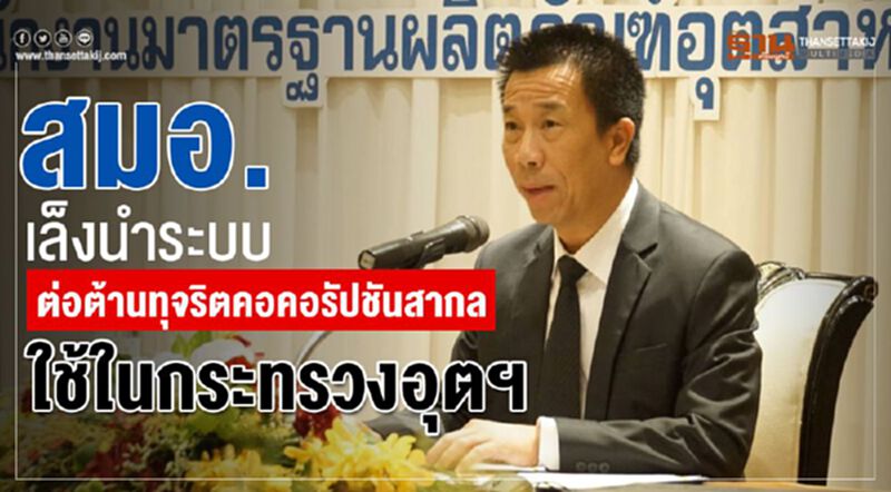 สมอ. เล็งนำระบบต่อต้านทุจริตคอรัปชั่นสากลใช้ในกระทรวงอุตฯ สมอ. เล็งนำระบบต่อต้านทุจริตคอรัปชั่นสากลใช้ในกระทรวงอุตฯ