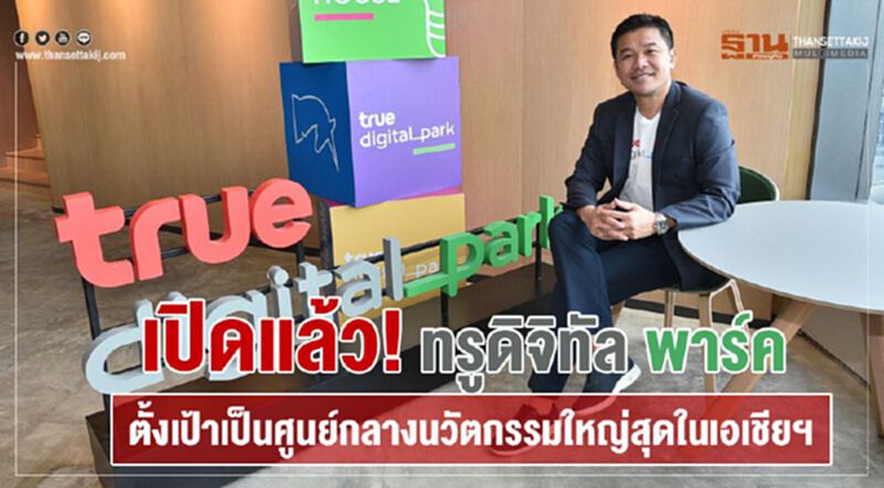 เปิดแล้ว! ทรูดิจิทัล พาร์ค ตั้งเป้าเป็นศูนย์กลางนวัตกรรมใหญ่สุดในเอเชียฯ เปิดแล้ว! ทรูดิจิทัล พาร์ค ตั้งเป้าเป็นศูนย์กลางนวัตกรรมใหญ่สุดในเอเชียฯ