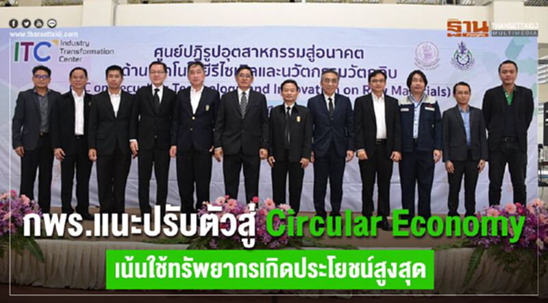 กพร. แนะปรับตัวสู่ Circular Economy เน้นใช้ทรัพยากรเกิดประโยชน์สูงสุด กพร. แนะปรับตัวสู่ Circular Economy เน้นใช้ทรัพยากรเกิดประโยชน์สูงสุด