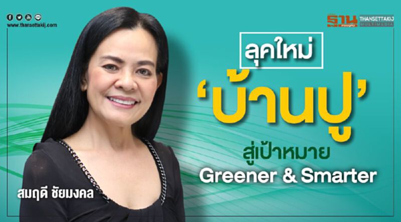 ลุคใหม่ ‘บ้านปู’ สู่เป้าหมาย Greener & Smarter ลุคใหม่ ‘บ้านปู’ สู่เป้าหมาย Greener & Smarter