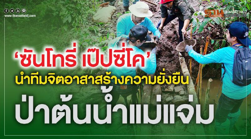 ‘ซันโทรี่ เป๊ปซี่โค’ นำทีมจิตอาสา  สร้างความยั่งยืนป่าต้นน้ำแม่แจ่ม