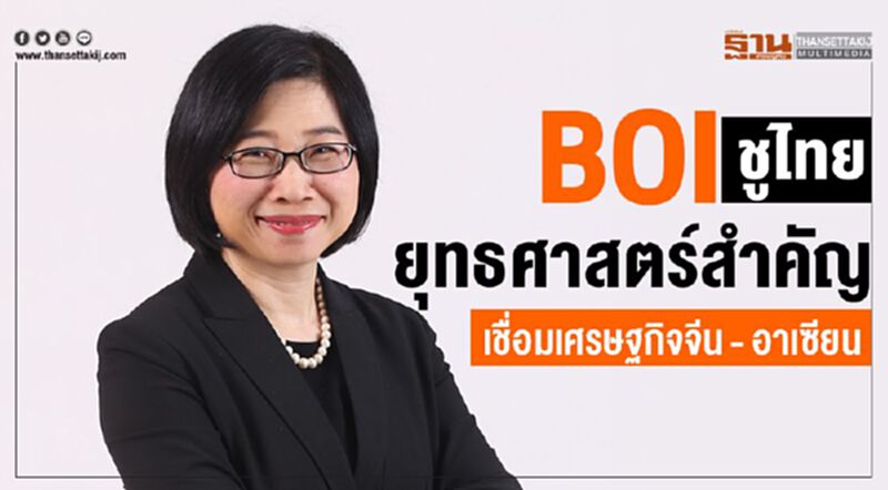 ฺBOIชูไทยยุทธศาสตร์สำคัญ เชื่อมเศรษฐกิจจีน – อาเซียน ฺBOIชูไทยยุทธศาสตร์สำคัญ เชื่อมเศรษฐกิจจีน – อาเซียน