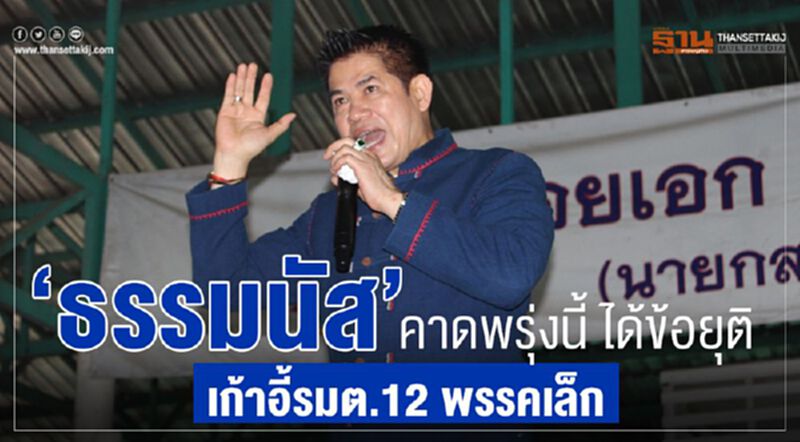“ธรรมนัส”คาดพรุ่งนี้ ได้ข้อยุติเก้าอี้รมต.12 พรรคเล็ก “ธรรมนัส”คาดพรุ่งนี้ ได้ข้อยุติเก้าอี้รมต.12 พรรคเล็ก