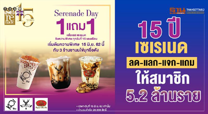 15 ปี เซเรเนด ลด-แลก แจก แถมให้สมาชิก 5.2 ล้านราย 15 ปี เซเรเนด ลด-แลก แจก แถมให้สมาชิก 5.2 ล้านราย