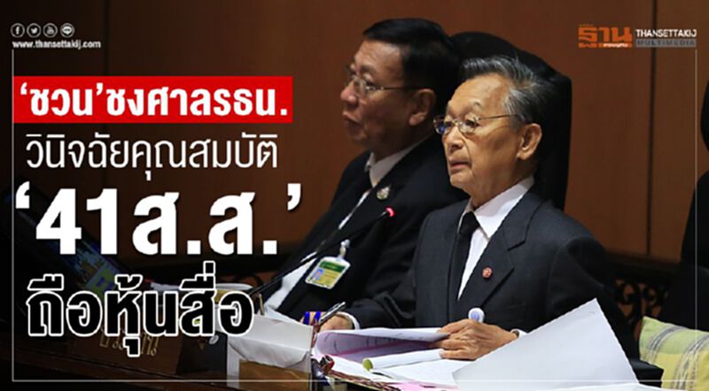 “ชวน”ชงศาลรัฐธรรมนูญวินิจฉัยคุณสมบัติ“41ส.ส.”ถือหุ้นสื่อ “ชวน”ชงศาลรัฐธรรมนูญวินิจฉัยคุณสมบัติ“41ส.ส.”ถือหุ้นสื่อ