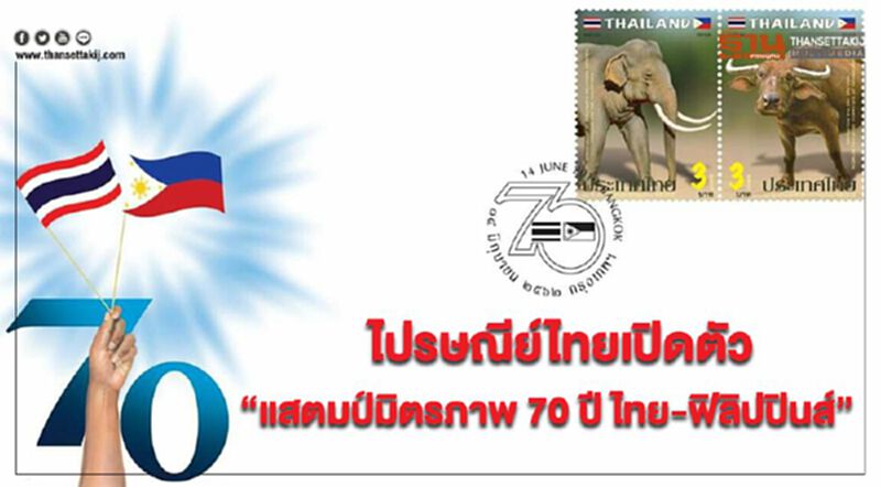 ไปรษณีย์ไทยเปิดตัว “แสตมป์มิตรภาพ 70 ปี ไทย-ฟิลิปปินส์” ไปรษณีย์ไทยเปิดตัว “แสตมป์มิตรภาพ 70 ปี ไทย-ฟิลิปปินส์”