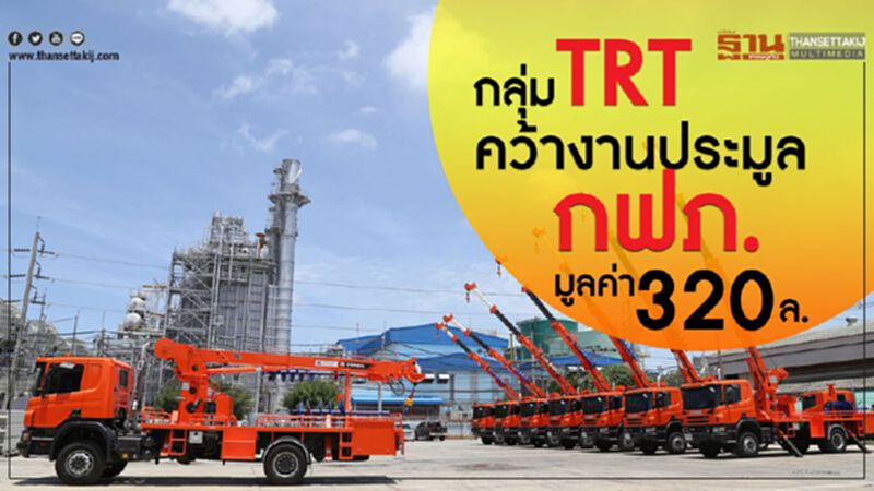 กลุ่มTRT คว้างานประมูล กฟภ. มูลค่า 320 ล.บาท กลุ่มTRT คว้างานประมูล กฟภ. มูลค่า 320 ล.บาท