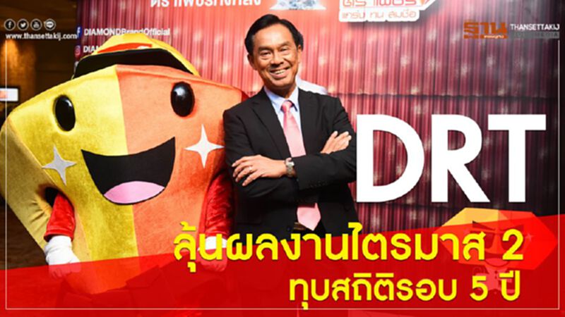 DRT ลุ้นผลงานไตรมาส 2 ทุบสถิติรอบ 5 ปี DRT ลุ้นผลงานไตรมาส 2 ทุบสถิติรอบ 5 ปี
