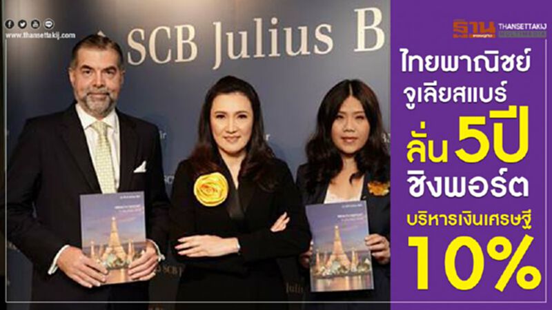 ไทยพาณิชย์จูเลียสแบร์ลั่น 5 ปี ชิงพอร์ตบริหารเงินเศรษฐี 10% ไทยพาณิชย์จูเลียสแบร์ลั่น 5 ปี ชิงพอร์ตบริหารเงินเศรษฐี 10%