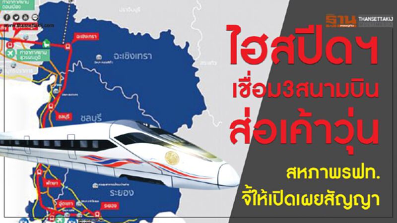 ไฮสปีดฯเชื่อม 3 สนามบินส่อเค้าวุ่น สหภาพรฟท.จี้ให้เปิดเผยสัญญา ไฮสปีดฯเชื่อม 3 สนามบินส่อเค้าวุ่น สหภาพรฟท.จี้ให้เปิดเผยสัญญา