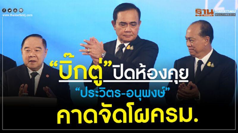 “บิ๊กตู่”ปิดห้องคุย“ประวิตร-อนุพงษ์” คาดจัดโผครม. “บิ๊กตู่”ปิดห้องคุย“ประวิตร-อนุพงษ์” คาดจัดโผครม.