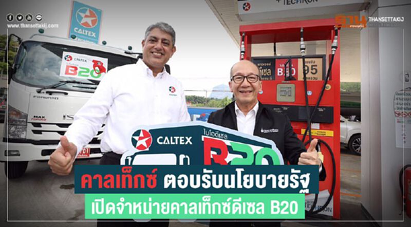 คาลเท็กซ์ ตอบรับนโยบายรัฐ เปิดจำหน่ายคาลเท็กซ์ดีเซล B20 คาลเท็กซ์ ตอบรับนโยบายรัฐ เปิดจำหน่ายคาลเท็กซ์ดีเซล B20