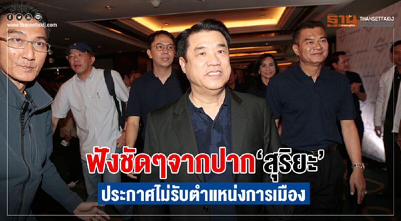 ฟังชัดๆ จากปาก“สุริยะ” เคยประกาศไม่รับตำแหน่งทางการเมือง ฟังชัดๆ จากปาก“สุริยะ” เคยประกาศไม่รับตำแหน่งทางการเมือง