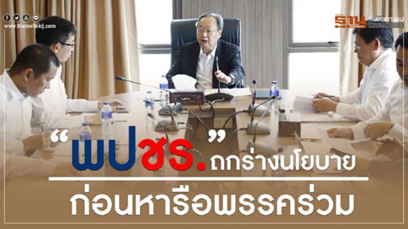“พปชร.”ถกร่างนโยบาย ก่อนหารือพรรคร่วม “พปชร.”ถกร่างนโยบาย ก่อนหารือพรรคร่วม