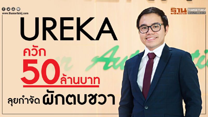 UREKA ควัก 50 ล้านบาท ลุยกำจัดผักตบชวา UREKA ควัก 50 ล้านบาท ลุยกำจัดผักตบชวา