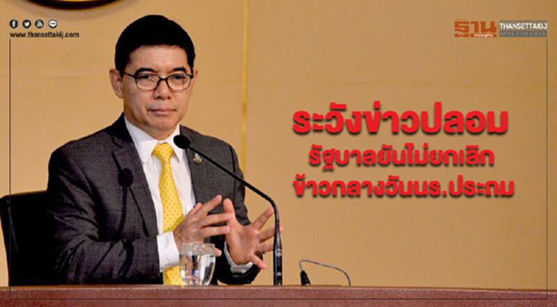 ระวังข่าวปลอม รัฐบาลยันไม่ยกเลิกข้าวกลางวันนร.ประถม ระวังข่าวปลอม รัฐบาลยันไม่ยกเลิกข้าวกลางวันนร.ประถม