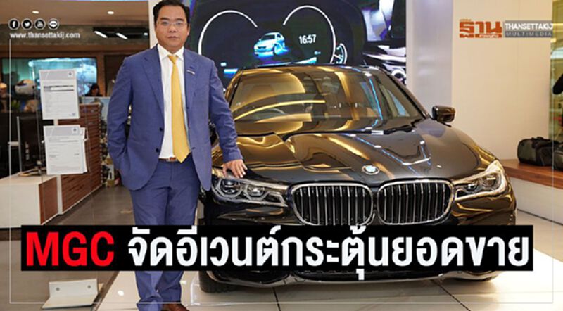 "เอ็มจีซี-เอเชีย"จัดอีเวนต์ใหญ่ปลุกตลาดรถกลางปี "เอ็มจีซี-เอเชีย"จัดอีเวนต์ใหญ่ปลุกตลาดรถกลางปี