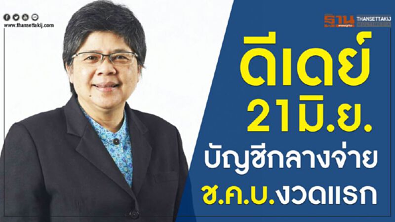 ดีเดย์ 21 มิ.ย. บัญชีกลางจ่าย ช.ค.บ.งวดแรก ดีเดย์ 21 มิ.ย. บัญชีกลางจ่าย ช.ค.บ.งวดแรก
