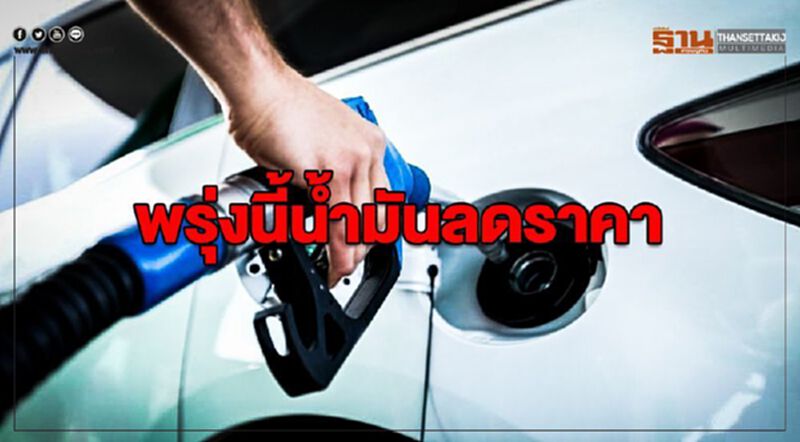 ปตท.-บางจาก ปรับลดราคาน้ำมันทุกชนิดลิตรละ 30 สต. เว้น E85 ลด 15 สต.มีผลพรุ่งนี้ ปตท.-บางจาก ปรับลดราคาน้ำมันทุกชนิดลิตรละ 30 สต. เว้น E85 ลด 15 สต.มีผลพรุ่งนี้