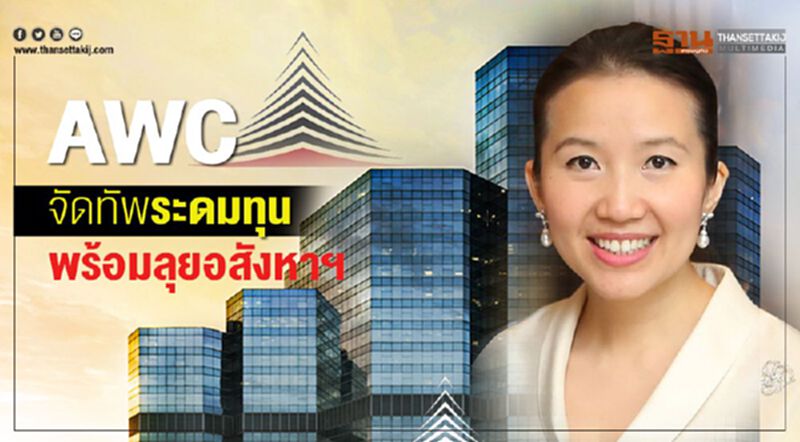 AWC จัดทัพระดมทุน พร้อมลุยอสังหาฯ AWC จัดทัพระดมทุน พร้อมลุยอสังหาฯ