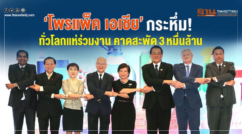 “โพรแพ็ค เอเชีย”กระหึ่ม ! ทั่วโลกแห่ร่วมงาน คาดสะพัด 3 หมื่นล้าน “โพรแพ็ค เอเชีย”กระหึ่ม ! ทั่วโลกแห่ร่วมงาน คาดสะพัด 3 หมื่นล้าน