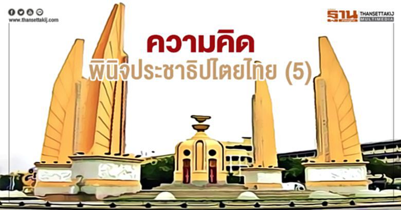 ความคิดพินิจประชาธิปไตยไทย (5) ความคิดพินิจประชาธิปไตยไทย (5)
