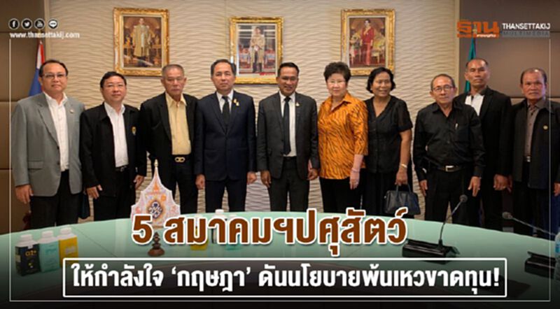 5 สมาคมฯปศุสัตว์ให้กำลังใจ”กฤษฎา”ดันนโยบายพ้นเหวขาดทุน! 5 สมาคมฯปศุสัตว์ให้กำลังใจ”กฤษฎา”ดันนโยบายพ้นเหวขาดทุน!