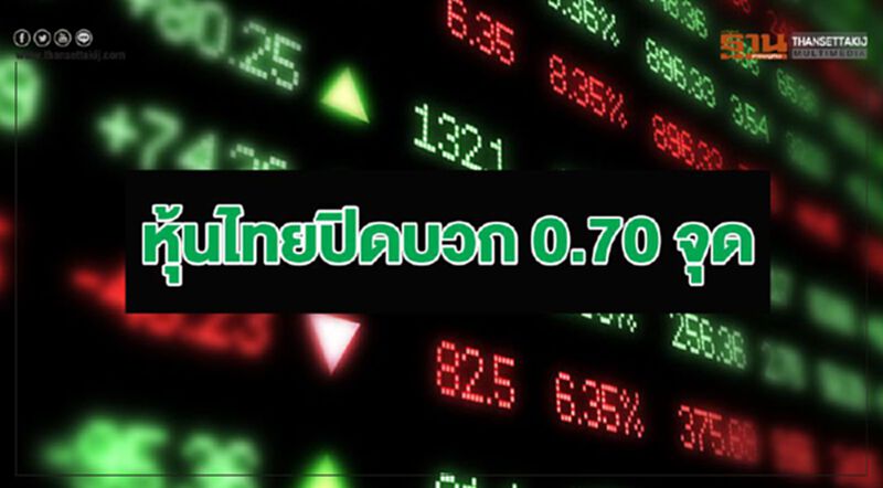 หุ้นไทยปิดบวก 0.70 จุด หุ้นไทยปิดบวก 0.70 จุด